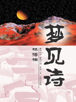 cover image of 梦见诗